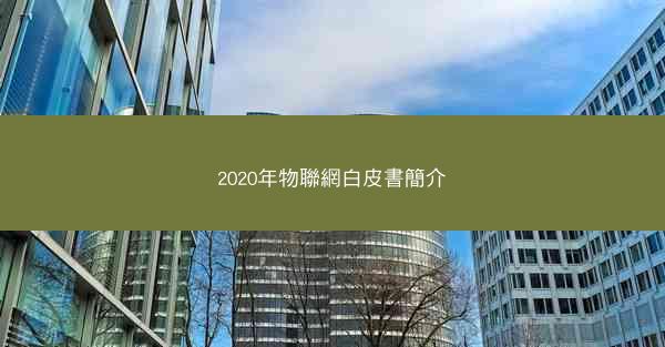 2020年物聯網白皮書簡介