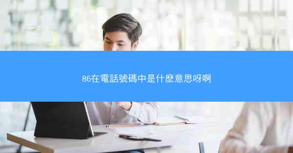 86在電話號碼中是什麽意思呀啊