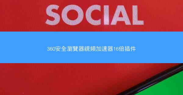 360安全瀏覽器視頻加速器16倍插件