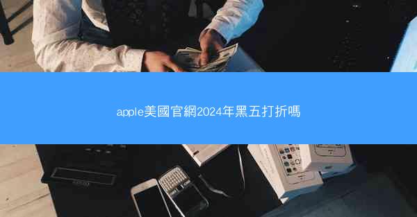 apple美國官網2024年黑五打折嗎