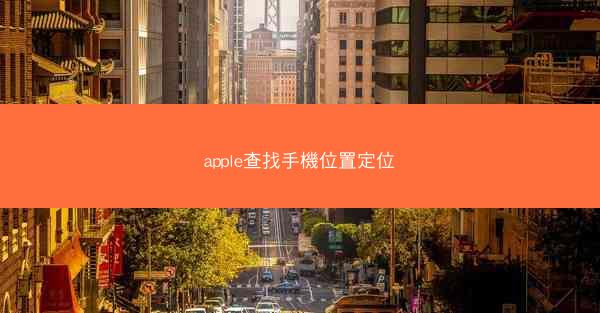 apple查找手機位置定位