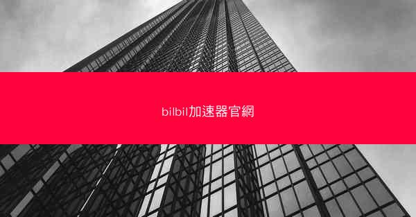 bilbil加速器官網