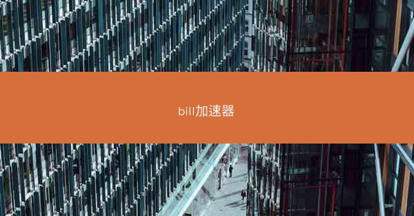 bill加速器