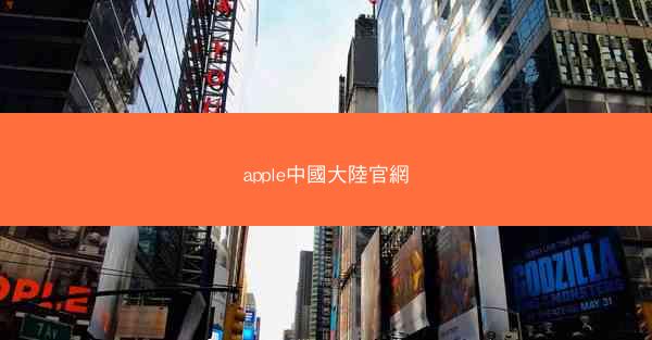 apple中國大陸官網