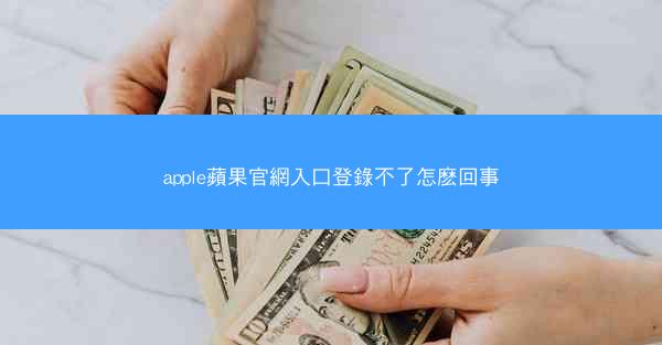 apple蘋果官網入口登錄不了怎麽回事