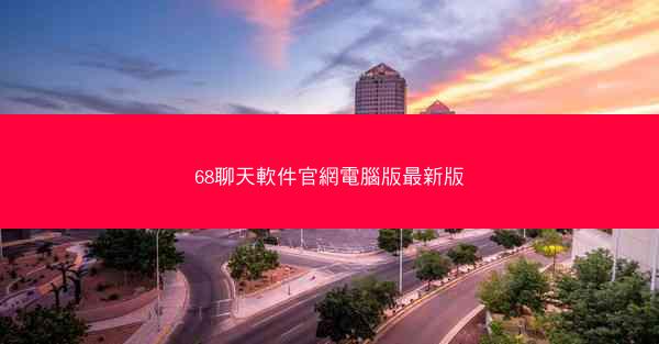68聊天軟件官網電腦版最新版