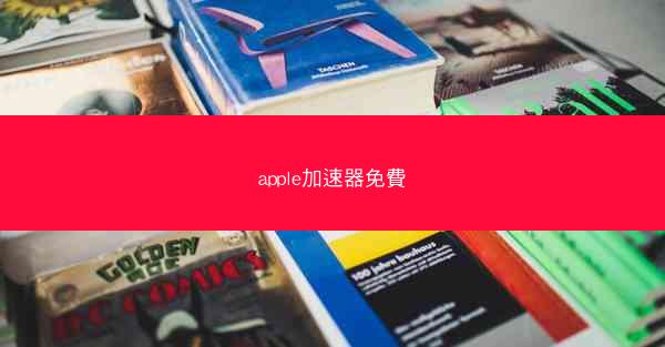 apple加速器免費