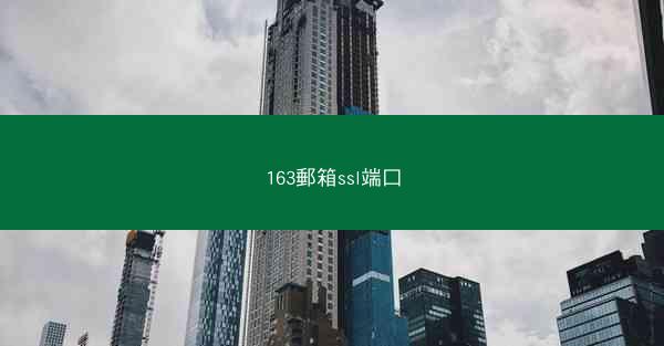 163郵箱ssl端口