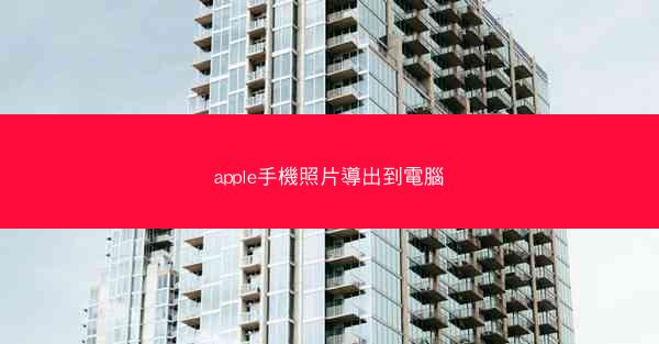 apple手機照片導出到電腦