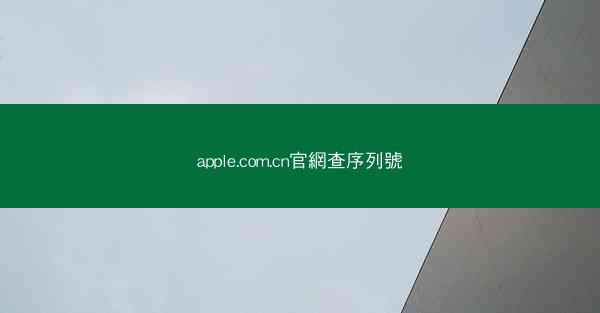 apple.com.cn官網查序列號