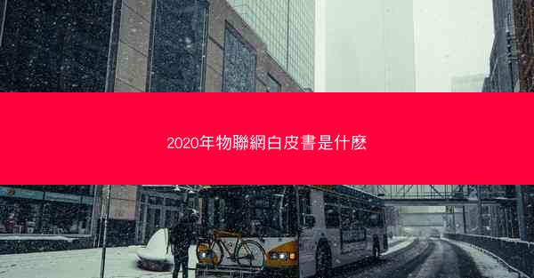 2020年物聯網白皮書是什麽