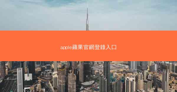 apple蘋果官網登錄入口