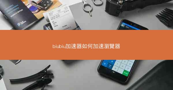 biubiu加速器如何加速瀏覽器