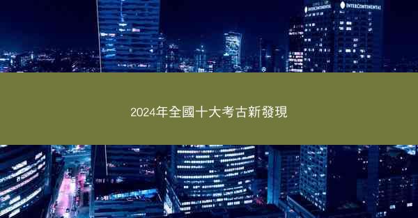 2024年全國十大考古新發現