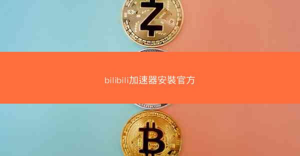 bilibili加速器安裝官方