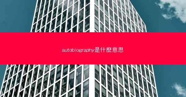 autobiography是什麽意思