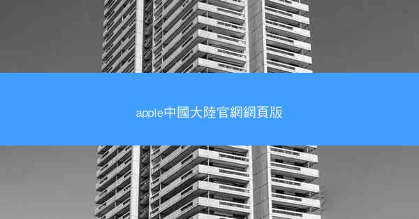 apple中國大陸官網網頁版