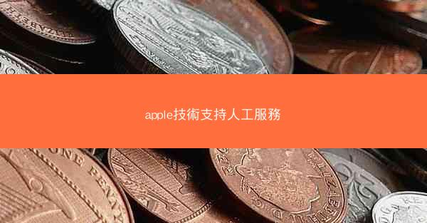 apple技術支持人工服務