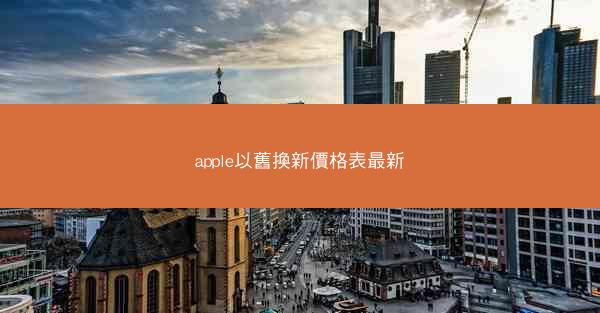 apple以舊換新價格表最新