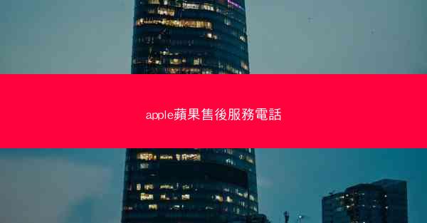 apple蘋果售後服務電話