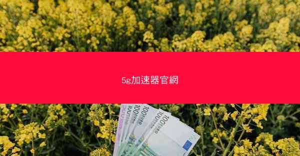 5g加速器官網