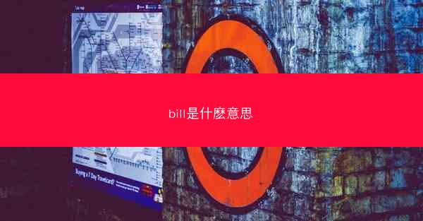 bill是什麽意思