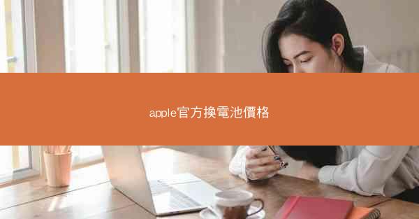 apple官方換電池價格