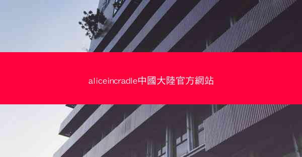 aliceincradle中國大陸官方網站