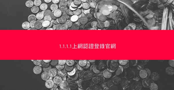 1.1.1.1上網認證登錄官網