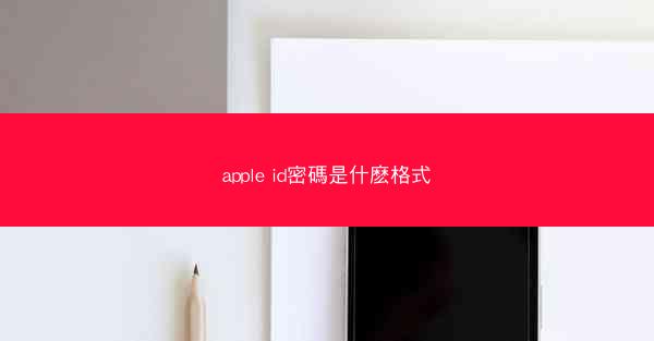 apple id密碼是什麽格式