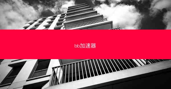 bb加速器