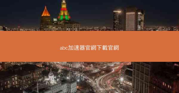 abc加速器官網下載官網