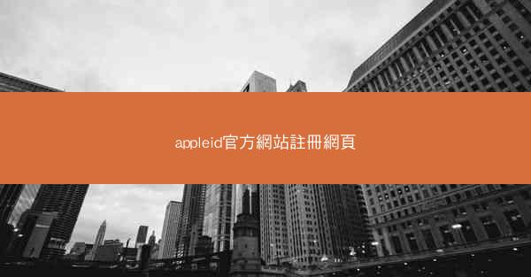 appleid官方網站註冊網頁