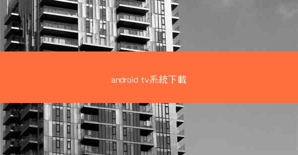 android tv系統下載