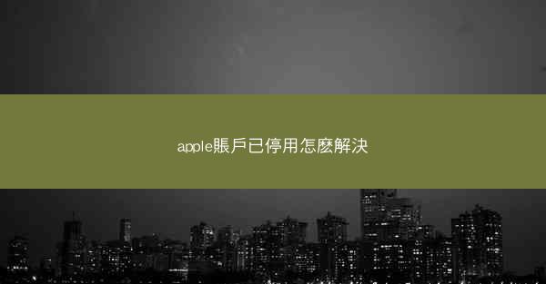 apple賬戶已停用怎麽解決