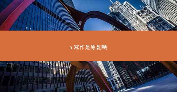 ai寫作是原創嗎