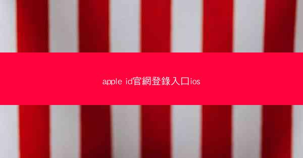 apple id官網登錄入口ios