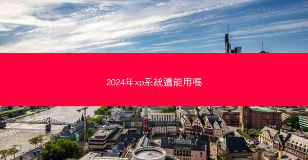 2024年xp系統還能用嗎