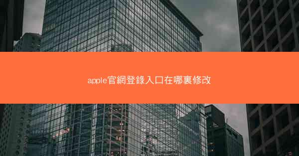 apple官網登錄入口在哪裏修改