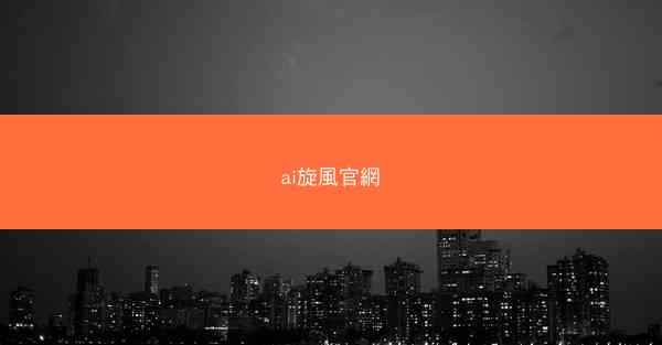 ai旋風官網