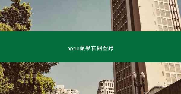apple蘋果官網登錄