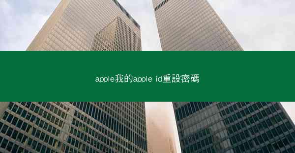 apple我的apple id重設密碼