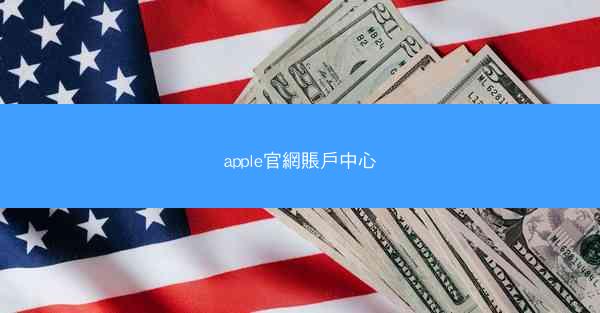 apple官網賬戶中心