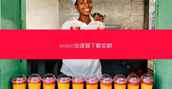 billbill加速器下載官網