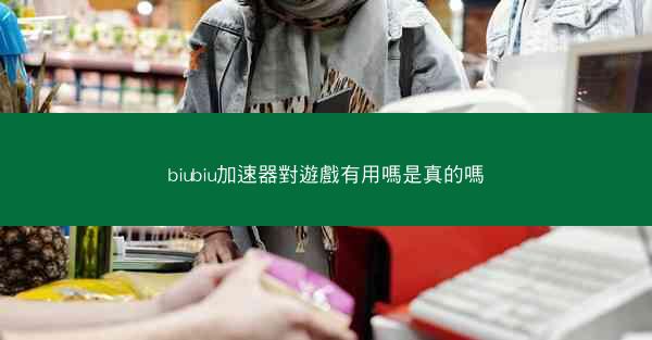 biubiu加速器對遊戲有用嗎是真的嗎