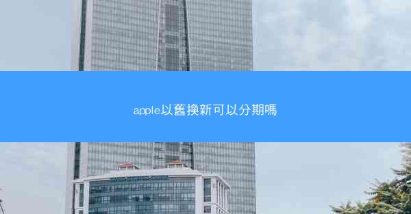 apple以舊換新可以分期嗎