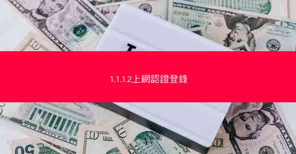 1.1.1.2上網認證登錄