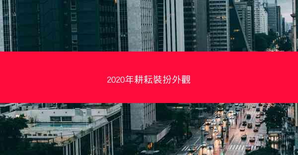 2020年耕耘裝扮外觀