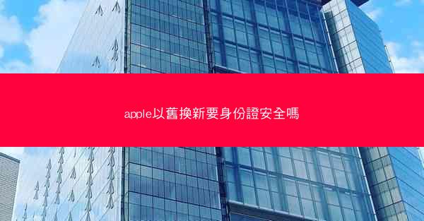 apple以舊換新要身份證安全嗎