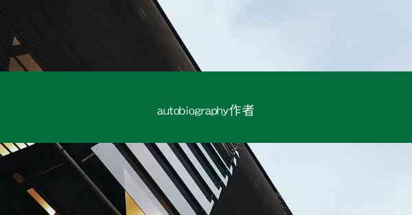 autobiography作者